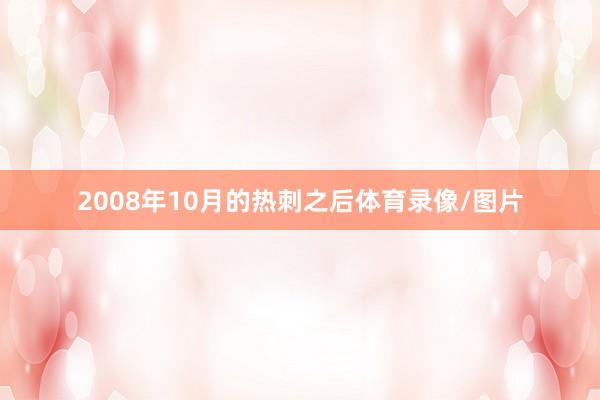 2008年10月的热刺之后体育录像/图片