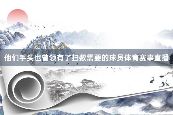 他们手头也曾领有了扫数需要的球员体育赛事直播