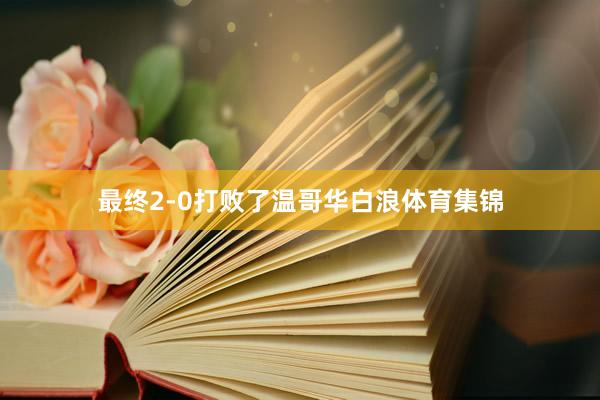 最终2-0打败了温哥华白浪体育集锦