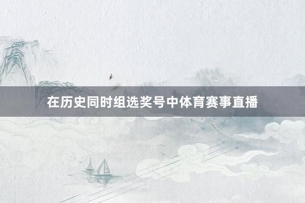 在历史同时组选奖号中体育赛事直播