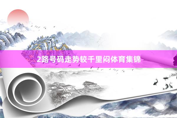 2路号码走势较千里闷体育集锦