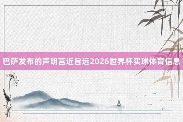 巴萨发布的声明言近旨远2026世界杯买球体育信息
