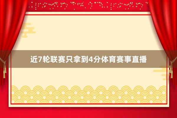近7轮联赛只拿到4分体育赛事直播