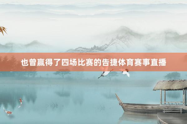 也曾赢得了四场比赛的告捷体育赛事直播