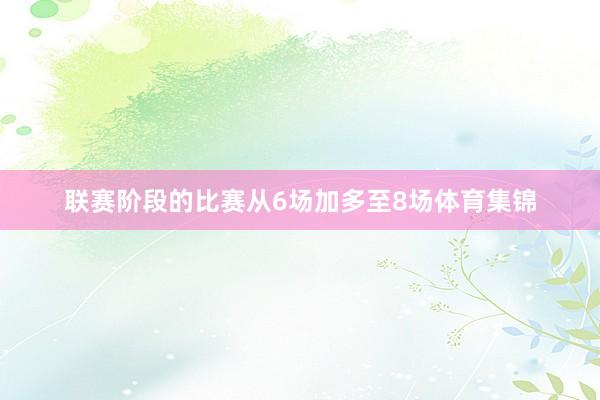 联赛阶段的比赛从6场加多至8场体育集锦