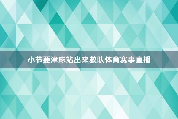 小节要津球站出来救队体育赛事直播