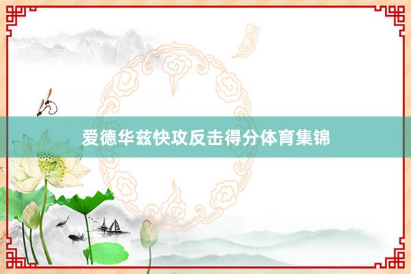 爱德华兹快攻反击得分体育集锦