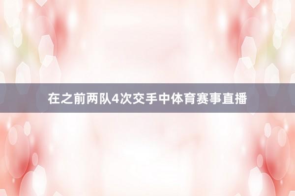 在之前两队4次交手中体育赛事直播