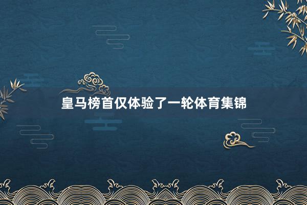 皇马榜首仅体验了一轮体育集锦