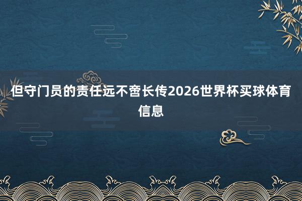 但守门员的责任远不啻长传2026世界杯买球体育信息