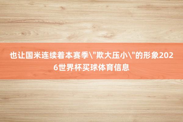 也让国米连续着本赛季