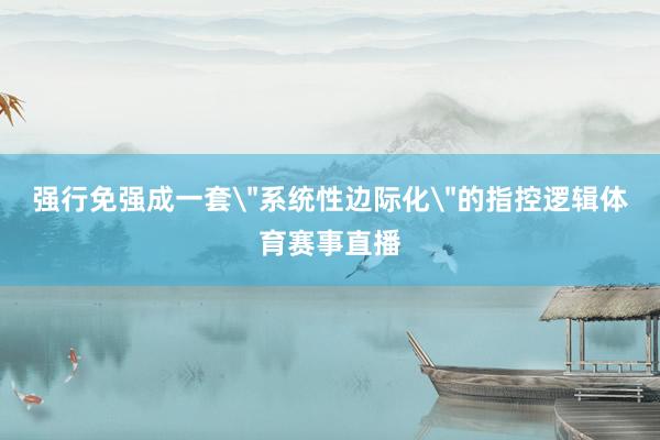 强行免强成一套