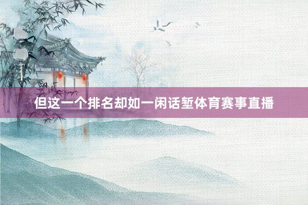 但这一个排名却如一闲话堑体育赛事直播