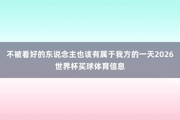 不被看好的东说念主也该有属于我方的一天2026世界杯买球体育信息
