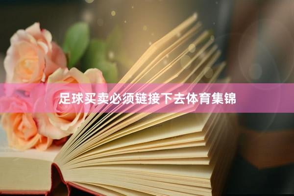 足球买卖必须链接下去体育集锦