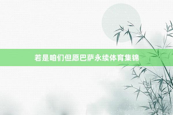 若是咱们但愿巴萨永续体育集锦