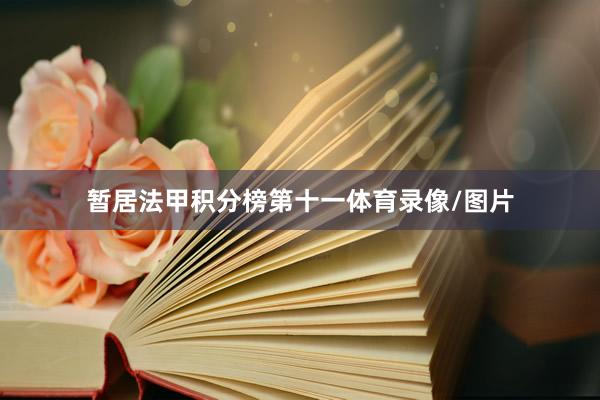 暂居法甲积分榜第十一体育录像/图片