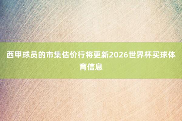 西甲球员的市集估价行将更新2026世界杯买球体育信息
