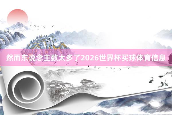 然而东说念主数太多了2026世界杯买球体育信息