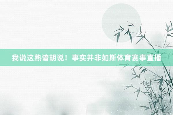 我说这熟谙胡说!事实并非如斯体育赛事直播