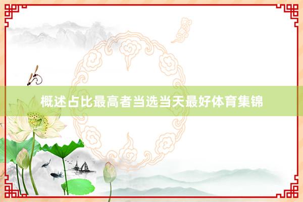 概述占比最高者当选当天最好体育集锦