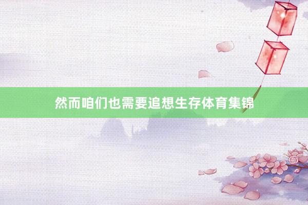 然而咱们也需要追想生存体育集锦