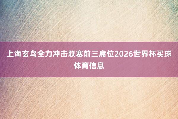 上海玄鸟全力冲击联赛前三席位2026世界杯买球体育信息