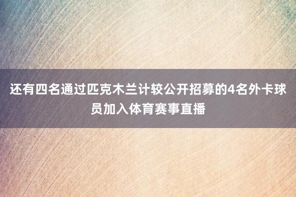 还有四名通过匹克木兰计较公开招募的4名外卡球员加入体育赛事直播