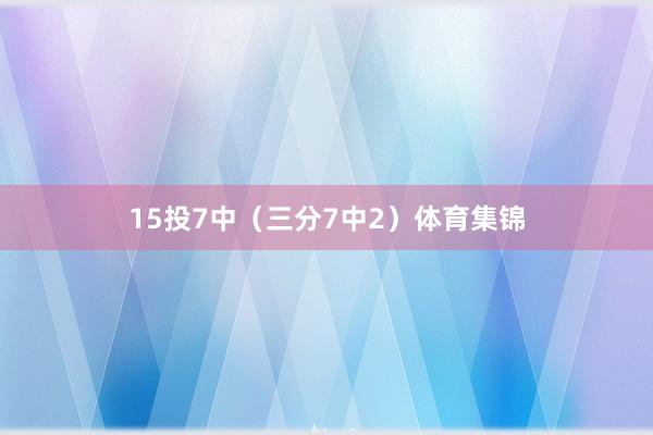 15投7中（三分7中2）体育集锦