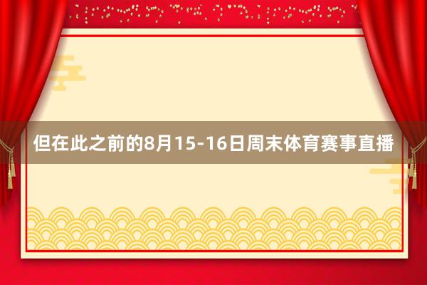 但在此之前的8月15-16日周末体育赛事直播