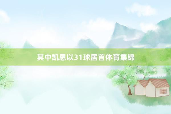 其中凯恩以31球居首体育集锦