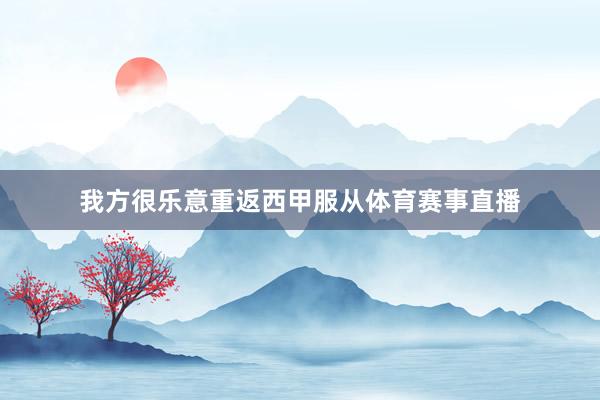 我方很乐意重返西甲服从体育赛事直播