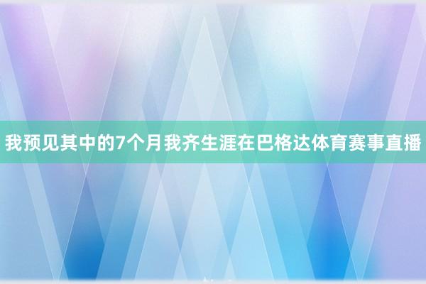 我预见其中的7个月我齐生涯在巴格达体育赛事直播