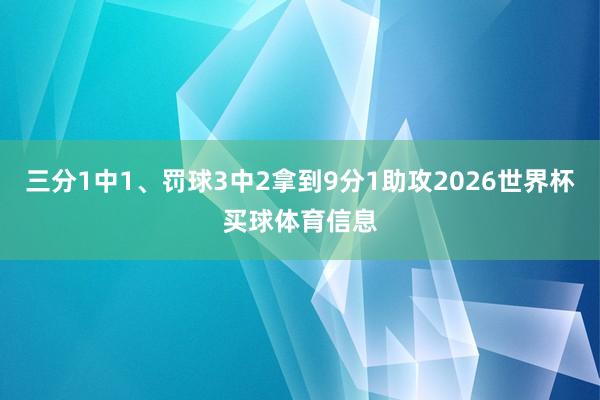 三分1中1、罚球3中2拿到9分1助攻2026世界杯买球体育信息