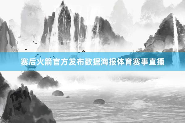 赛后火箭官方发布数据海报体育赛事直播