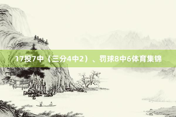 17投7中（三分4中2）、罚球8中6体育集锦