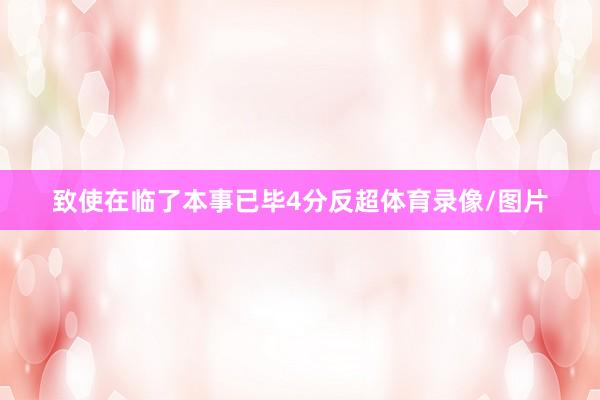 致使在临了本事已毕4分反超体育录像/图片