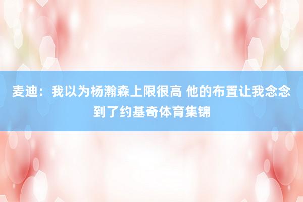 麦迪：我以为杨瀚森上限很高 他的布置让我念念到了约基奇体育集锦