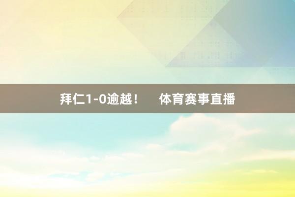拜仁1-0逾越！    体育赛事直播