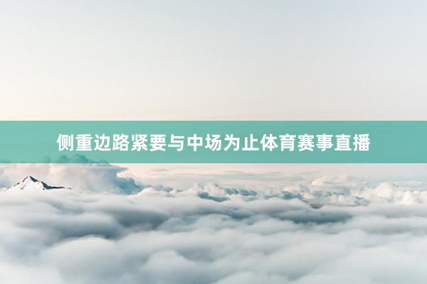 侧重边路紧要与中场为止体育赛事直播