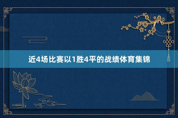近4场比赛以1胜4平的战绩体育集锦