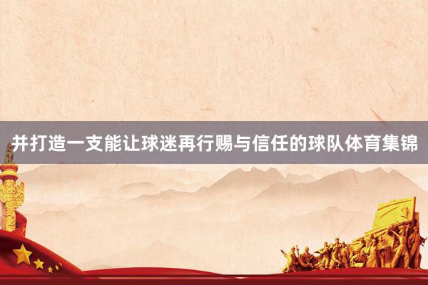 并打造一支能让球迷再行赐与信任的球队体育集锦