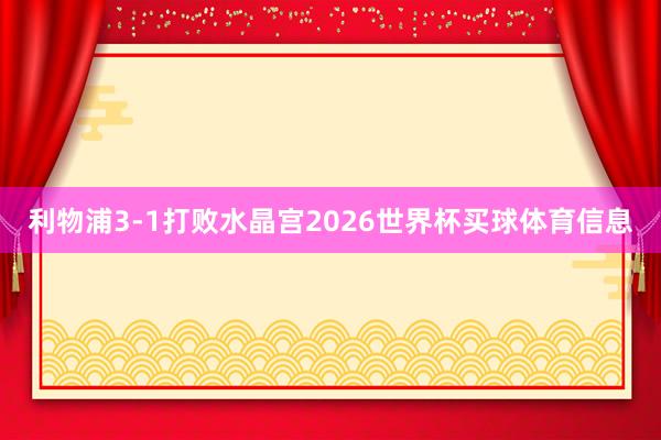 利物浦3-1打败水晶宫2026世界杯买球体育信息