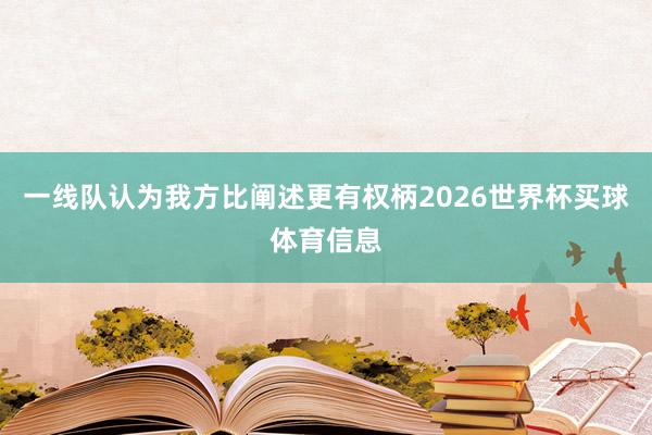 一线队认为我方比阐述更有权柄2026世界杯买球体育信息
