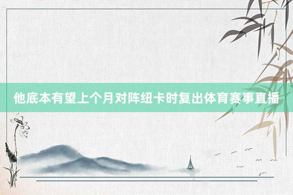 他底本有望上个月对阵纽卡时复出体育赛事直播