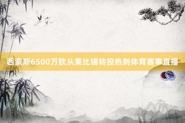 西蒙斯6500万欧从莱比锡转投热刺体育赛事直播