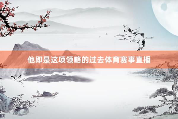 他即是这项领略的过去体育赛事直播