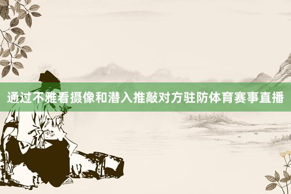 通过不雅看摄像和潜入推敲对方驻防体育赛事直播