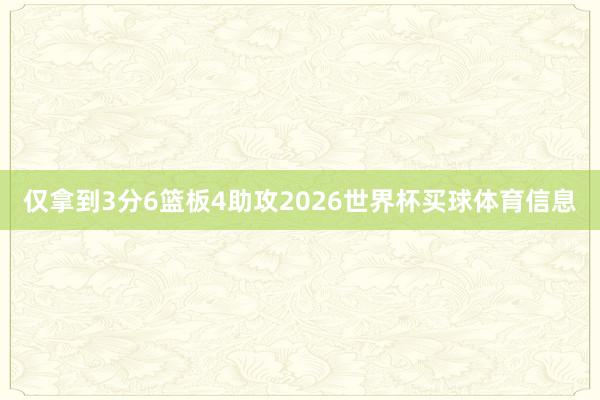 仅拿到3分6篮板4助攻2026世界杯买球体育信息