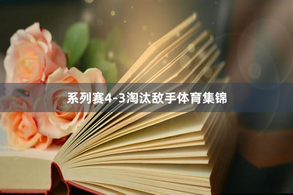 系列赛4-3淘汰敌手体育集锦